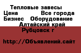 Тепловые завесы  › Цена ­ 5 230 - Все города Бизнес » Оборудование   . Алтайский край,Рубцовск г.